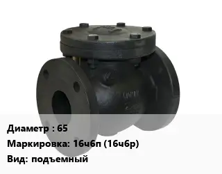 Клапан чугунный 65 16ч6п (16ч6р) подъемный